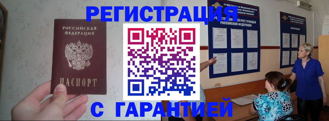 прописка в Амурской области